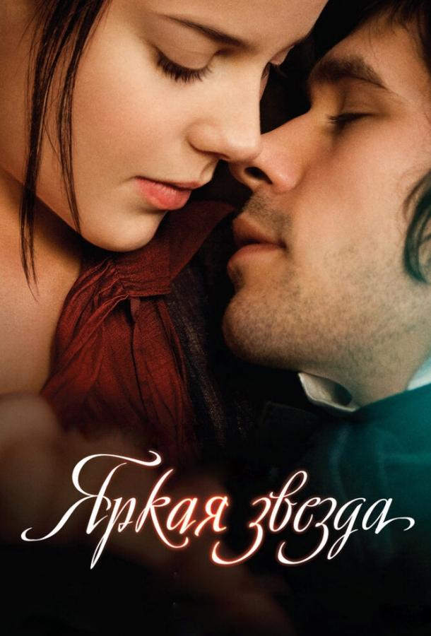 Яркая звезда 2009 Смотреть Онлайн Бесплатно в Хорошем Качестве