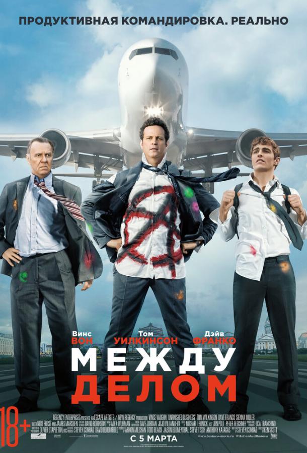 Фильм Между делом (2015) смотреть онлайн